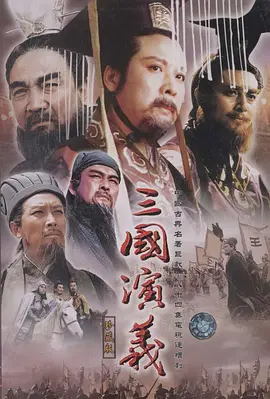 三国演义（1994）第48集