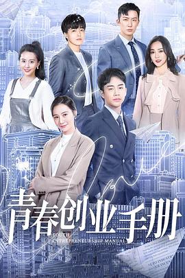 青春创业手册第16集