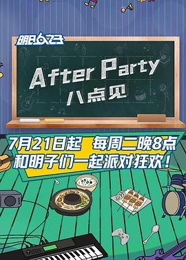 AfterParty 8点见第20200825期