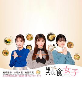 默食女子第01集