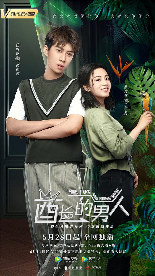 酋长的男人第09集