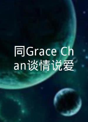 同Grace Chan谈情说爱第02集