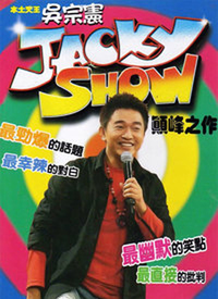Jacky Show第135期