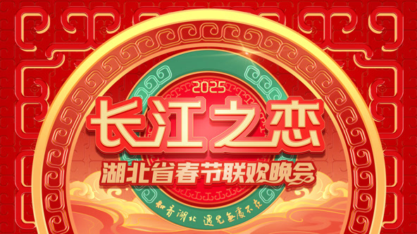 2025湖北春晚