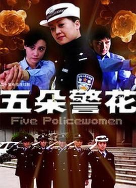 五朵警花第03集